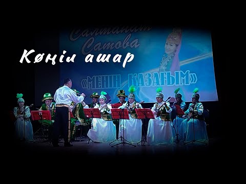 Видео: Оркестр Атамекен | Туркеш - Көңіл ашар