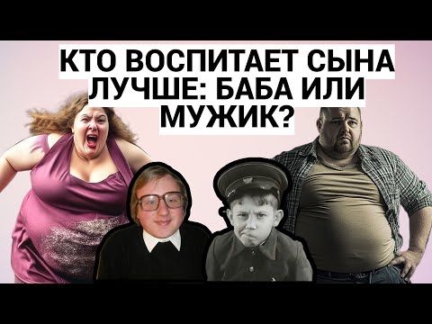 Видео: МАМА, ПАПА ИЛИ УЛИЦА - КТО ВОСПИТАЕТ СЫНА НАСТОЯЩИМ МУЖИКОМ / ПОДКАСТ