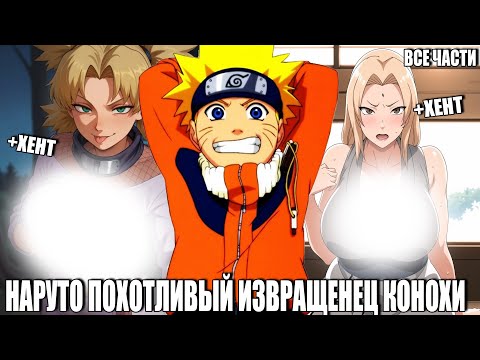 Видео: НАРУТО ПОХОТЛИВЫЙ ИЗВРАЩЕНЕЦ КОНОХИ/АЛЬТЕРНАТИВНЫЙ СЮЖЕТ НАРУТО/ ВСЕ ЧАСТИ