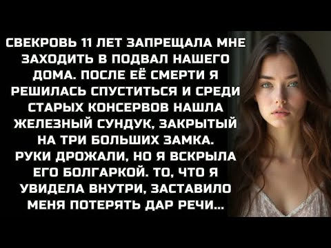 Видео: Свекровь 11 лет запрещала заходить в подвал. После её смерти я решилась спуститься и нашла там...