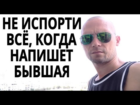 Видео: Не испорти всё, когда пишет бывший или бывшая