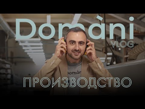 Видео: Экскурсия на мебельное производство | Domani VLOG | Кухни и современная мебель Domani
