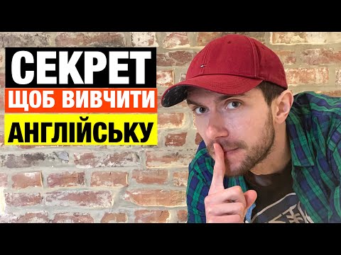 Видео: Хочете швидко вивчити англійську? Зробіть це!