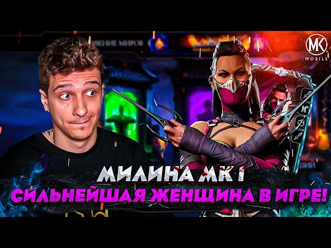 Видео: МИЛИНА МК 1 - СИЛЬНЕЙШАЯ ЖЕНЩИНА В Mortal Kombat Mobile