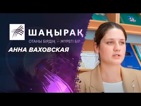 Видео: «ШАҢЫРАҚ». Анна Ваховская