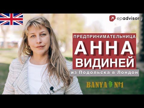 Видео: Анна Видиней: русская баня в Лондоне, особенности ведения бизнеса в кризис