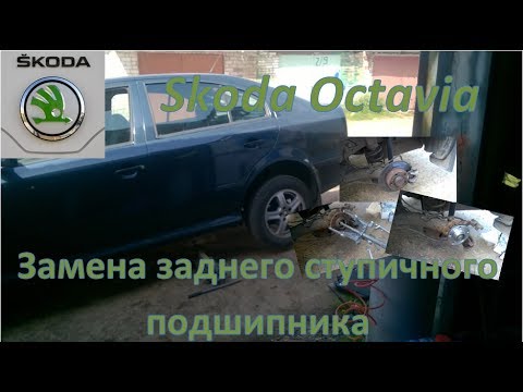 Видео: Skoda Octavia. Замена заднего ступичного подшипника.