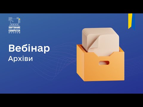 Видео: Вебінар: "Архіви"