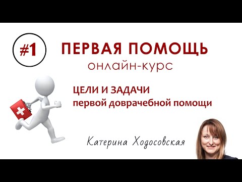 Видео: #1 - Цели и задачи | ПЕРВАЯ ПОМОЩЬ