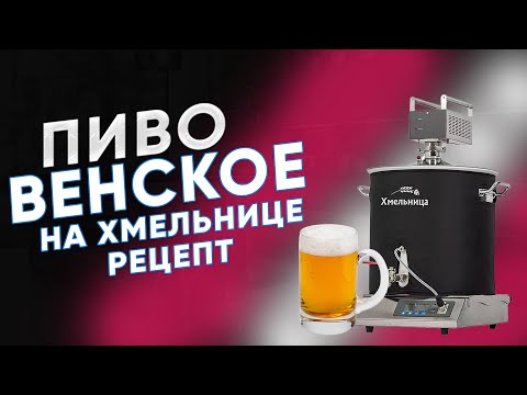 Видео: Венское пиво. Рецепт эля на домашней пивоварне Хмельница