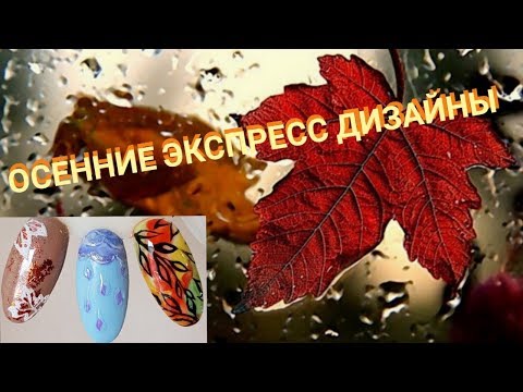 Видео: Осенние ЭКСПРЕСС  дизайны 🍂🍂🍂 Быстрые и легкие дизайны