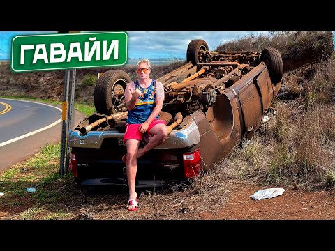 Видео: Гавайи: Острова Брошенных Тачек во всей красе!