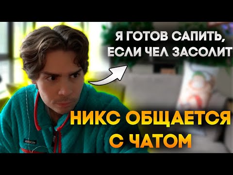 Видео: НИКС ПРО МЫШЛЕНИЕ В ЭКСТРЕННЫЕ СИТУАЦИИ / НИКС РАЗГОВОРЫ С ЧАТОМ