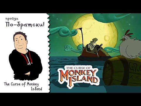 Видео: ПО-БРАТСКИ. The Curse of Monkey Island [1 серия]