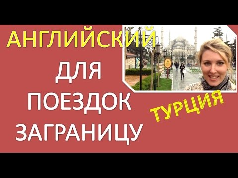 Видео: Английский Для Путешествий.Часть 4. Турция. Английский для Начинающих.