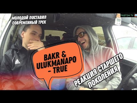 Видео: РЕАКЦИЯ:Bakr x Ulukmanapo - TRUE/РАЗГОН TV
