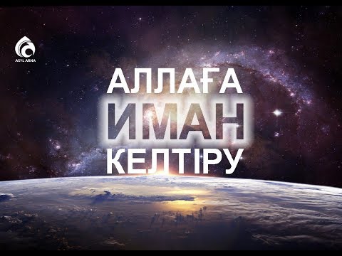 Видео: Аллаға иман келтіру / Әдеп әліппесі