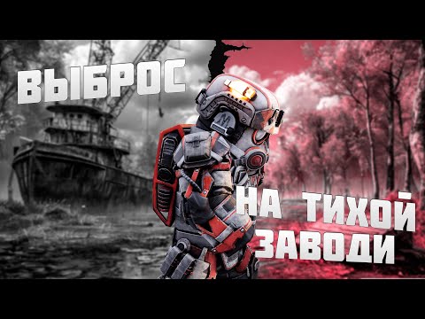 Видео: СОЛО ВЫБРОС НА ТИХОЙ ЗАВОДИ / STALCRAFT:X  / СТАЛКРАФТ