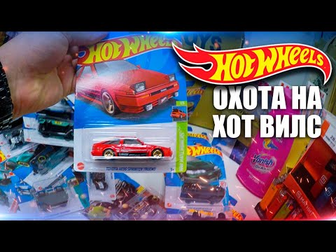 Видео: Охота на Хот Вилс: Нашёл редкий кейс Hot Wheels | TH & STH ?