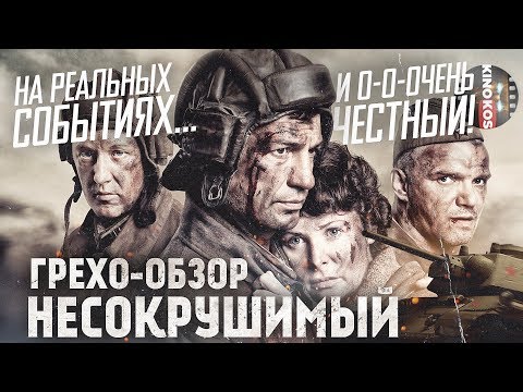 Видео: Грехо-Обзор "Несокрушимый"