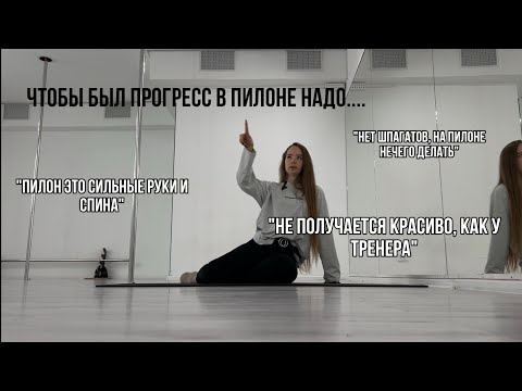 Видео: ЭТО ВАЖНО ДЛЯ ПРОГРЕССА НА ПИЛОНЕ