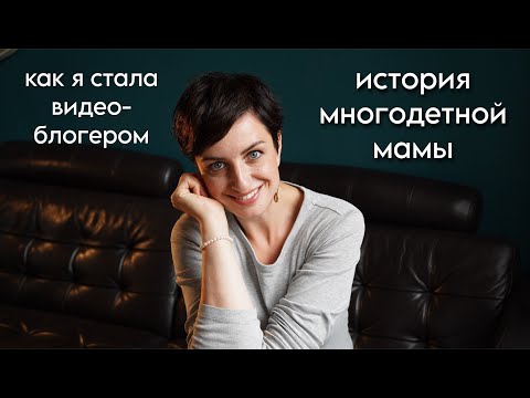 Видео: Жизнь проходит мимо? Путь многодетной мамы. Как не потерять себя?