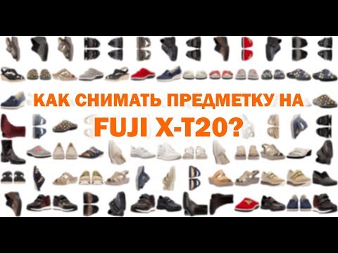 Видео: Съёмка предметки на Fuji X-T20 - нюансы и тонкости