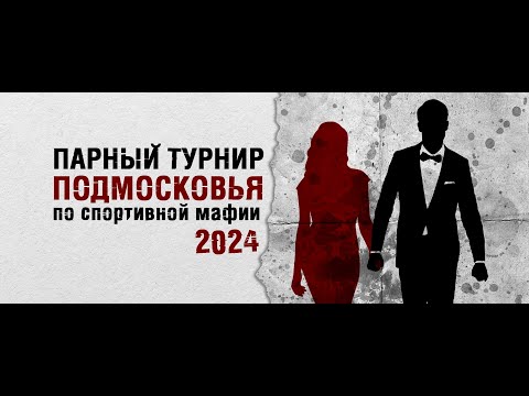 Видео: Парный Кубок Подмосковья 2024.
