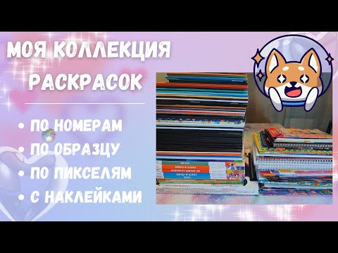 Видео: Моя коллекция раскрасок. Часть 2 | My coloring book collection. Part 2