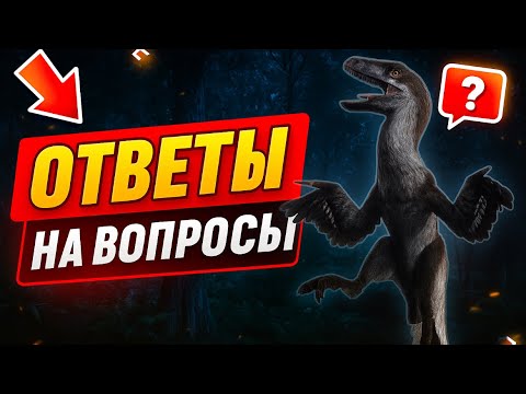 Видео: ВОПРОС-ОТВЕТ | THE CURSED DINOSAUR ISLE #gaming #thecursedisle #recommended #games 