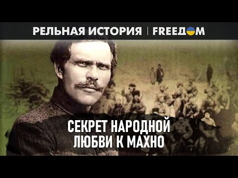 Видео: Нестор Махно: КТО он – один из САМЫХ ЯРОСТНЫХ ВРАГОВ советской власти | Реальная история