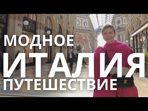 Видео: 🇮🇹 МОДНОЕ ПУТЕШЕСТВИЕ▪️КВАРТИРА, МОДА, ТУРИН И МИЛАН