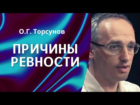 Видео: О.Г. Торсунов лекции. Природа ревности и как её лечить?