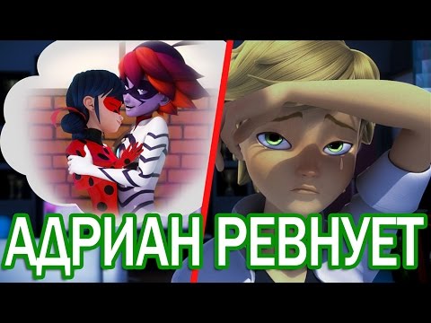 Видео: Адриан ревнует Леди Баг к Натаниэлю. Miraculous Ladybug Speededit. Nathanaël and Marinette