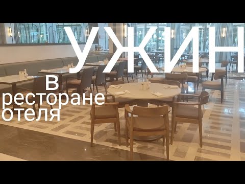 Видео: Ужин в ресторане отеля AKKA ANTEDON 5* Кемер Турция
