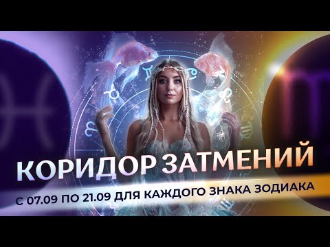 Видео: ☀️🌙 Коридор затмений с 07.09 по 21.09 для каждого знака зодиака (затмения 07.09 и 21.09)