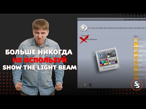 Видео: Больше НИКОГДА не используй Show The Light Beam в Sunlite Suite 2