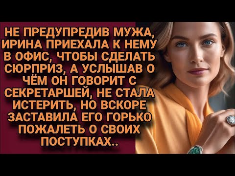 Видео: Подслушав разговор мужа у двери его кабинета, не стала истерить, но отомстила...