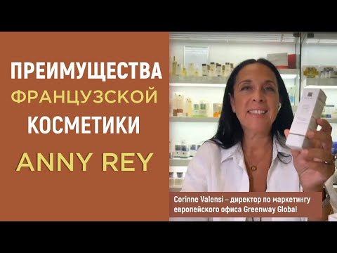 Видео: Преимущества французской косметики ANNY REY