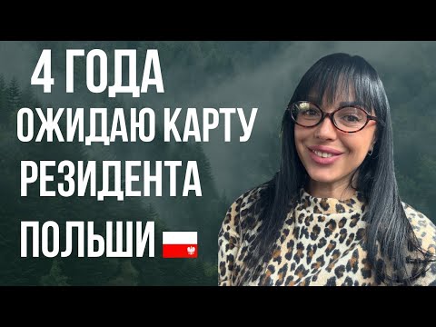 Видео: 4 года жду Резидента Польши 😱
