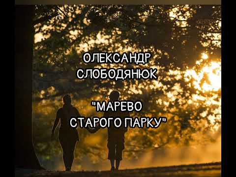 Видео: Олександр Слободянюк "Марево старого парку" #youtube #відеопоезія #ніжнівірші 