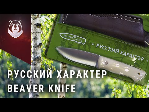 Видео: Самый дешевый нож в линзу в МИРЕ! Русский характер BeaverKnife