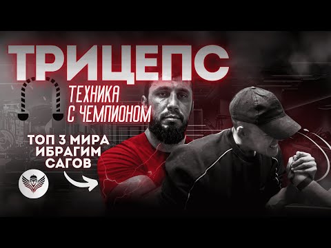 Видео: АРМРЕСТЛИНГ:  Все о Борьбе в Трицепс с ТОП-3 мира!