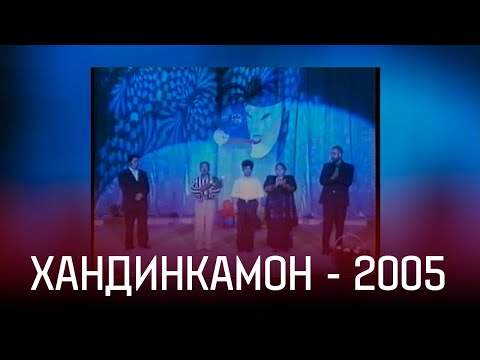 Видео: АЗ БОЙГОНИ: ХАНДИНКАМОН ДАР ДУШАНБЕ БОРИ АВВАЛ 2005 сол