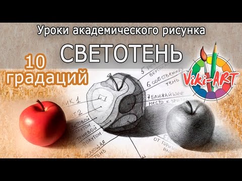 Видео: Светотень - 10 градаций. Как рисовать объем. Академический рисунок. Рисуем вместе с Viki-ART