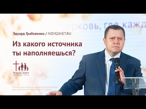 Видео: Эдуард Грабовенко: Из какого источника ты наполняешься? (21 октября 2018)