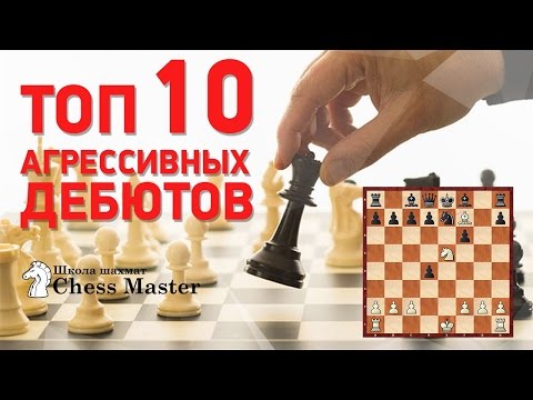 Видео: ТОП 10 Агрессивных Дебютов в Шахматах. Открытые дебюты