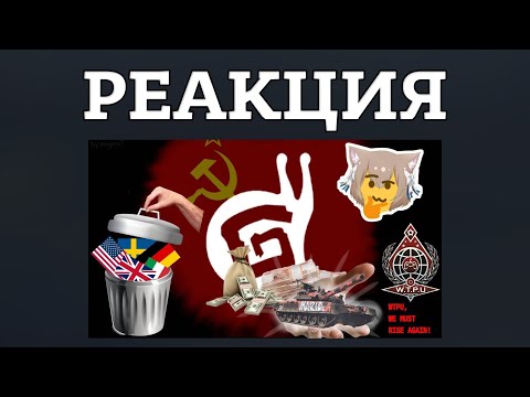Видео: СОВЕТЫ ПЕРЕБАФАНЫ? РЕАКЦИЯ НА "КРАСНЫЙ ПЕРЕКОС" - как War Thunder превратился в СОВЕТСКИЙ СИМУЛЯТОР.