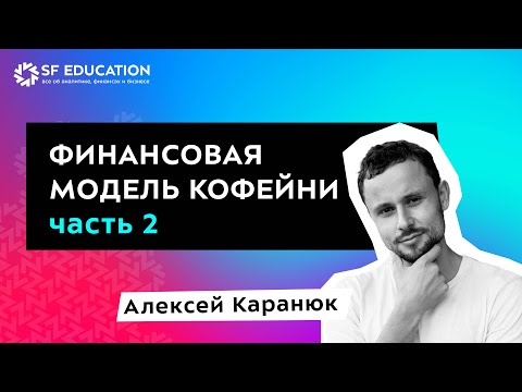 Видео: Финансовая модель кофейни. Часть 2