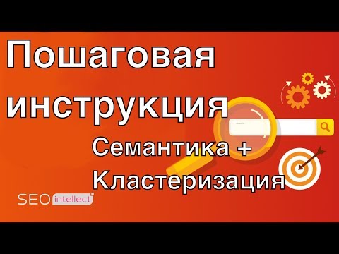 Видео: (2020) Пошаговая инструкция семантика для сайта от А до Я: ключевые запросы и кластеризация